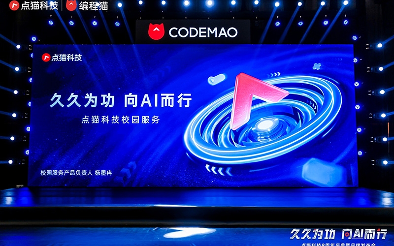 久久为功 向AI而行——点猫科技9周年庆典暨品牌发布会