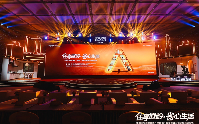 住享遐龄·省心生活——中国平安居家养老“住联体”发布会暨公益计划启动仪式