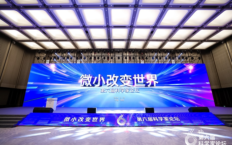 微小改变世界——第六届科学家论坛