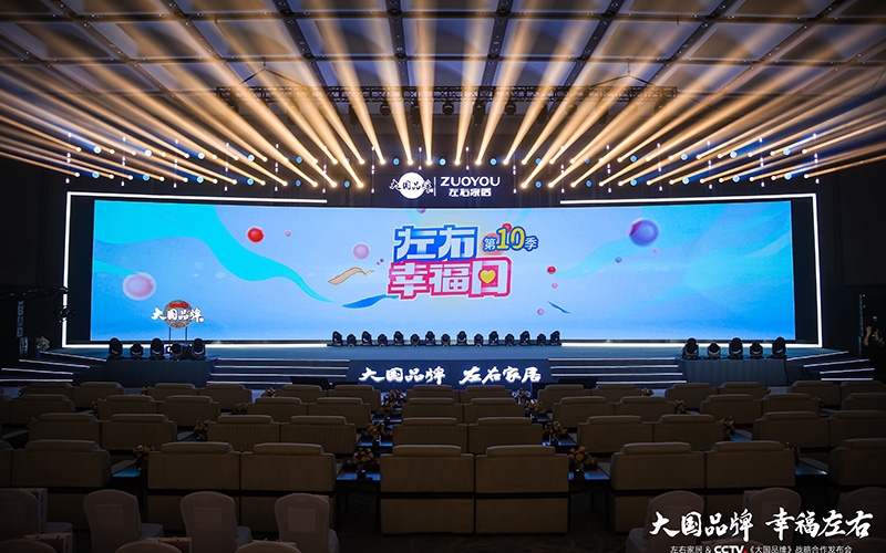 大国品牌 幸福左右-左右家居&CCTV《大国品牌》战略合作发布会