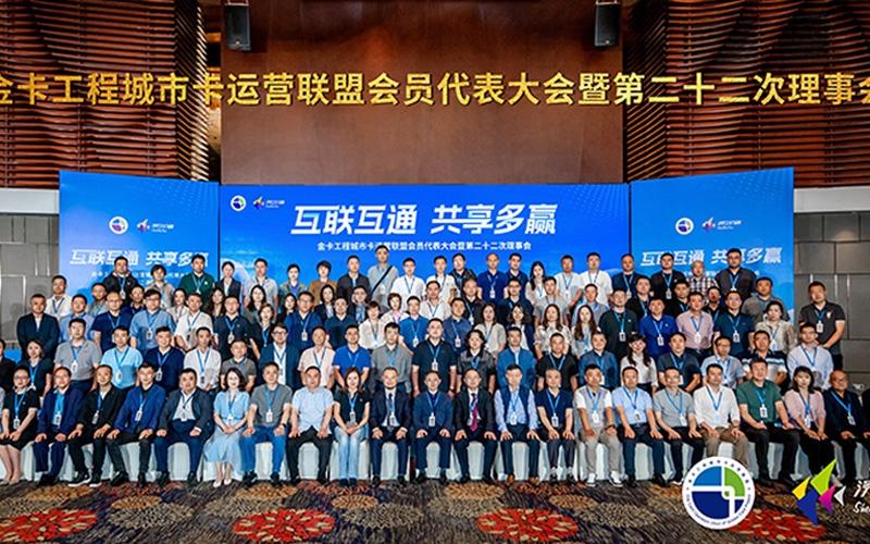 互联互通 共享多赢——金卡工程城市卡运营联盟会员代表大会暨第二十二次理事会