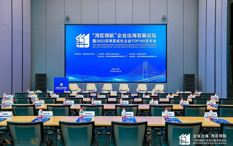 “湾区领航”企业出海发展论坛暨2023深圳高成长企业TOP100发布会