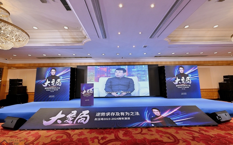 大变局 逆势求存及有为之法——赵玉琦2023-2024跨年演讲
