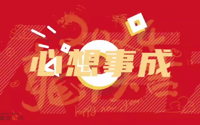 盛世纪元龙年新春祝福，感恩一路有您