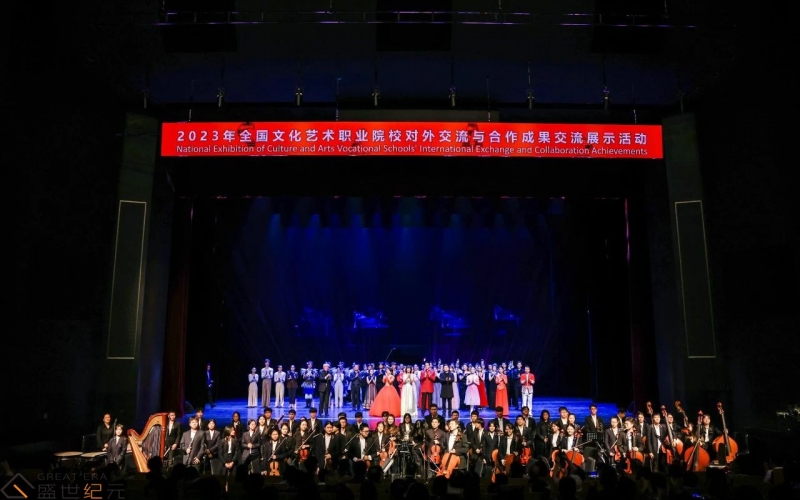 2023全国文化艺术职业院校对外交流与合作成果交流展示活动