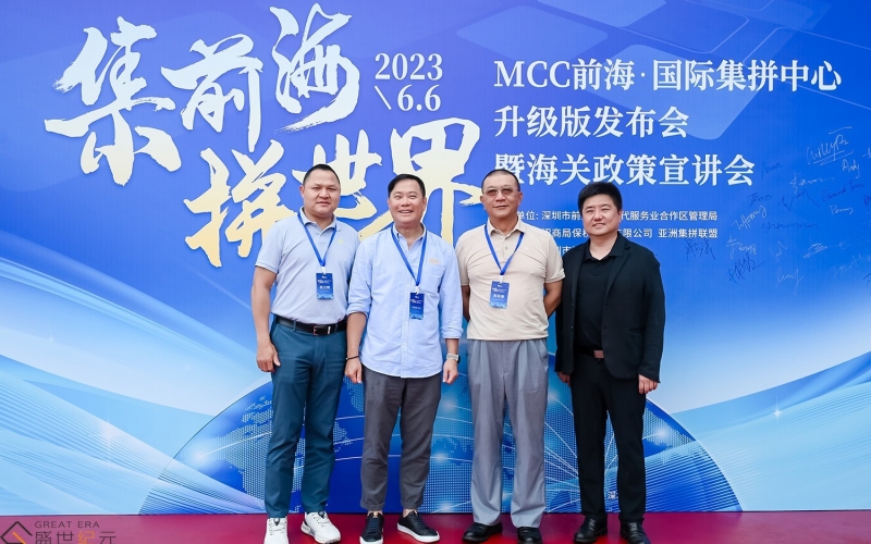 集前海 拼世界——MCC前海·国际集拼中心升级版发布会暨海关政策宣讲会