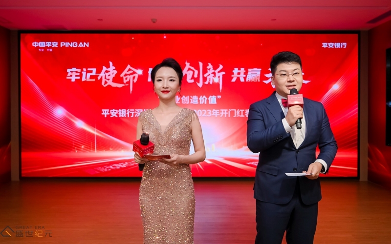牢记使命 协同创新 共赢未来——“专业创造价值”平安银行深圳分行大零售2023年开门红表彰大会