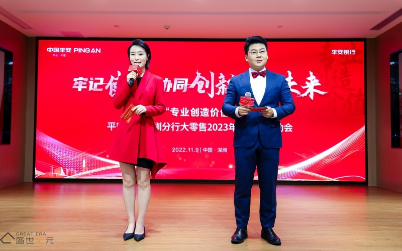 牢记使命 协同创新 共赢未来——“专业创造价值”平安银行深圳分行大零售2023年开门红启动会