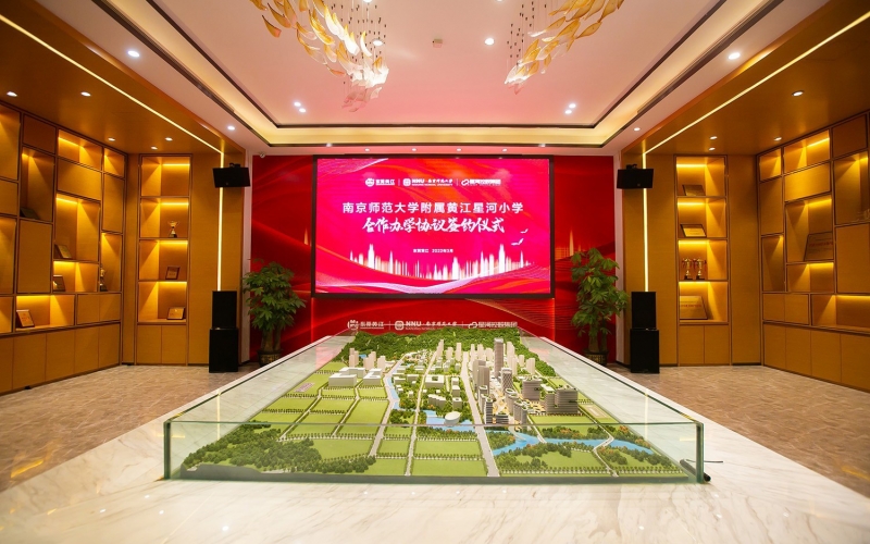 南京师范大学附属黄江星河小学合作办学协议签约仪式