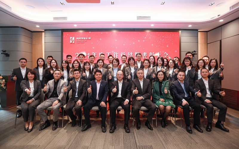2021年度工作总结暨表彰大会