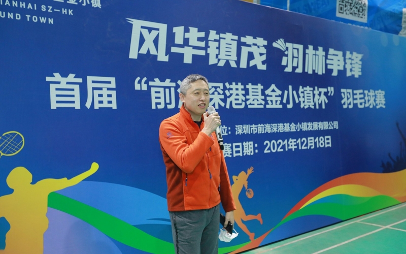 风华镇茂 羽林争锋——首届“前海深港基金小镇杯”羽毛球赛
