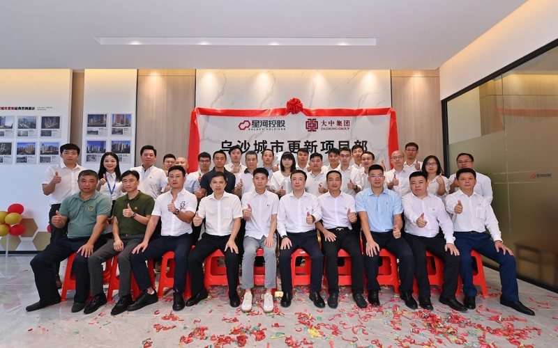 星河大中乌沙城市更新项目部揭牌大吉