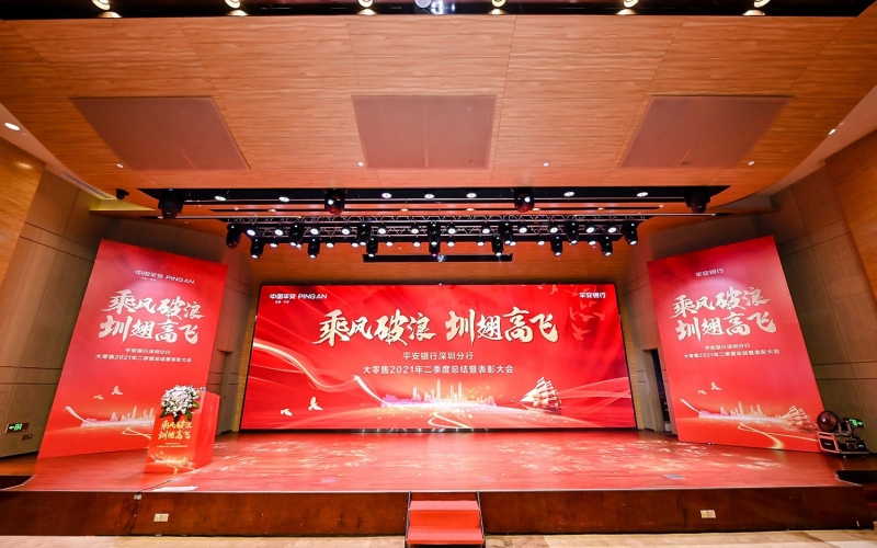 乘风破浪 圳翅高飞——平安银行深圳分行大零售2021年二季度总结暨表彰大会