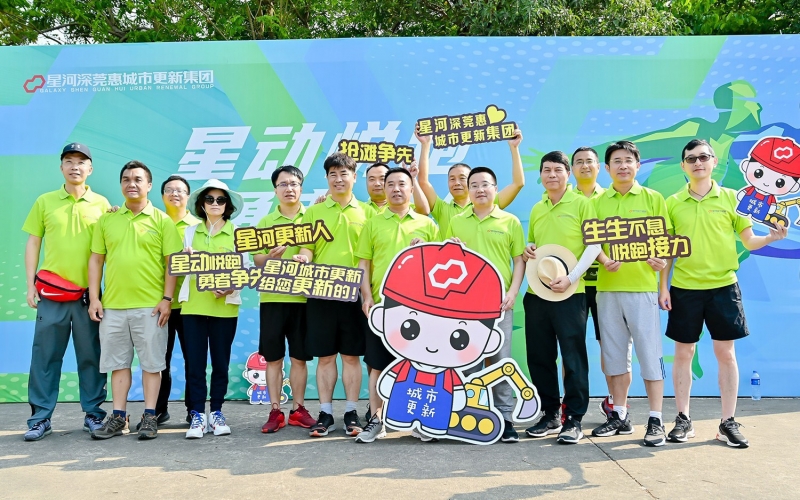 星动悦跑 勇者争先——2021年度星河深莞惠城市更新集团悦跑启动仪式