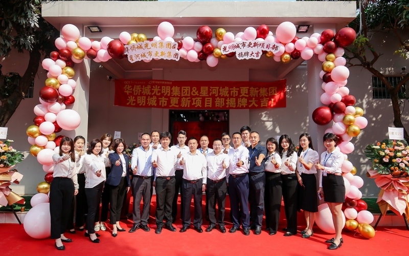 华侨城光明集团&星河城市更新集团——光明城市更新项目部揭牌仪式