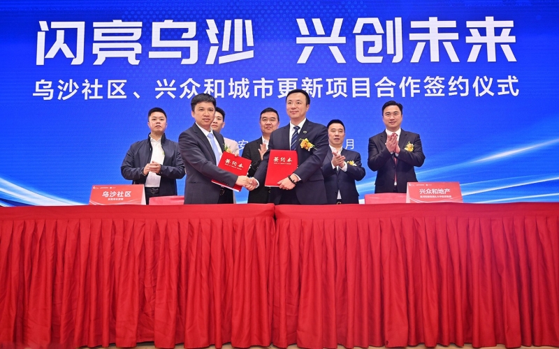 闪亮乌沙 兴创未来——乌沙社区、兴众和城市更新项目合作签约仪式