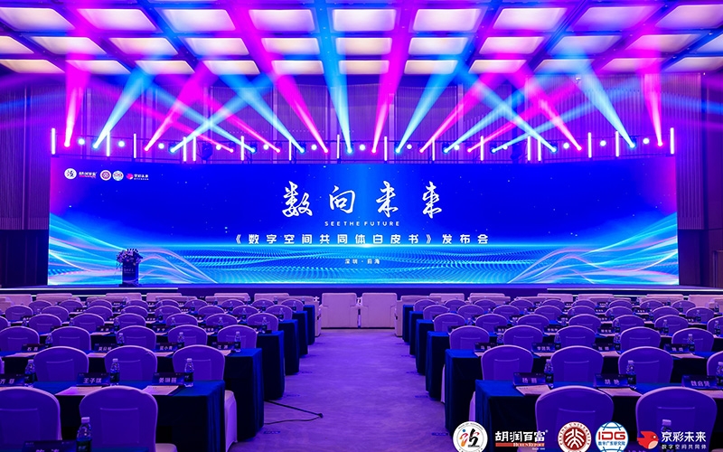 数向未来——《数字空间共同体白皮书》发布会