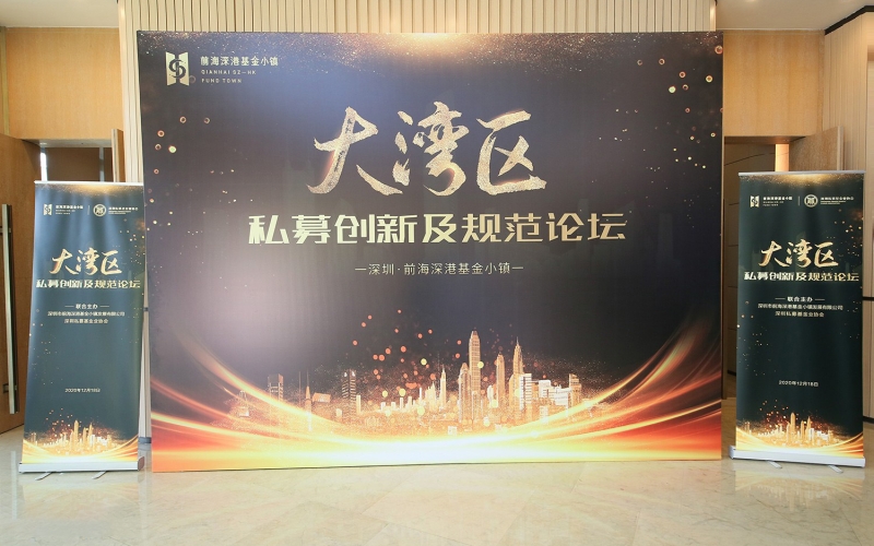 大湾区私募创新及规范论坛