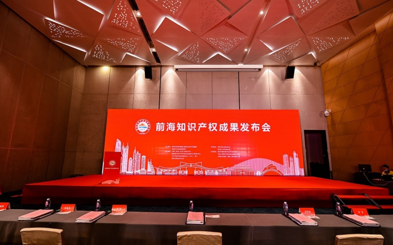前海知识产权成果发布会