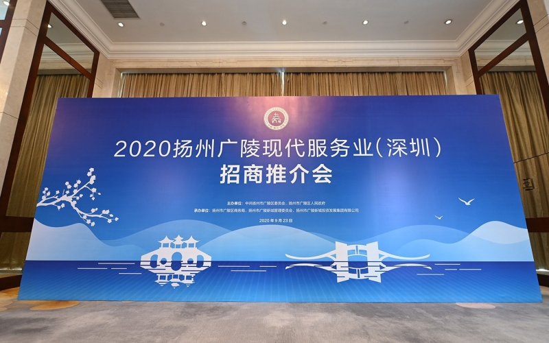 2020扬州广陵现代服务业（深圳）招商推介会