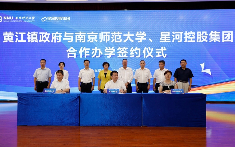 黄江镇政府与南京师范大学、星河控股集团合作办学签约仪式