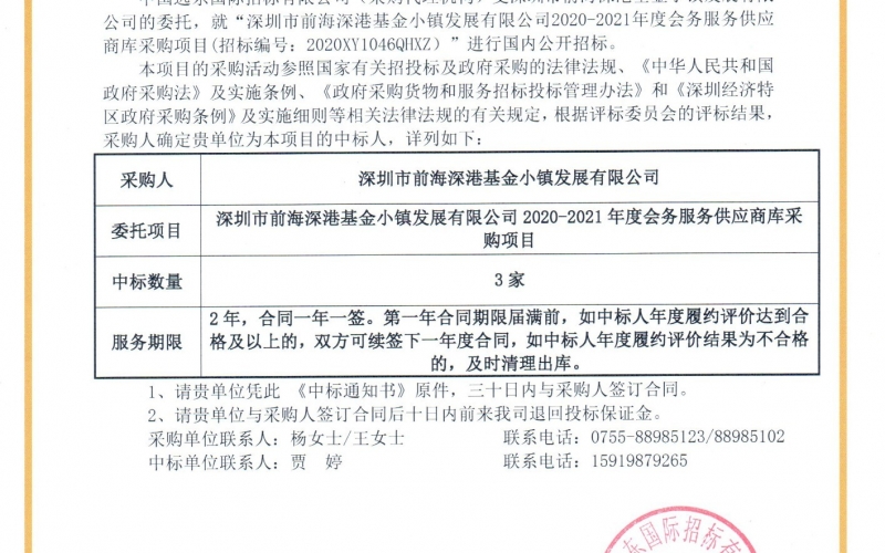 我司中标深圳市前海深港基金小镇发展有限公司2020—2021年度会务服务供应商库采购项目服务