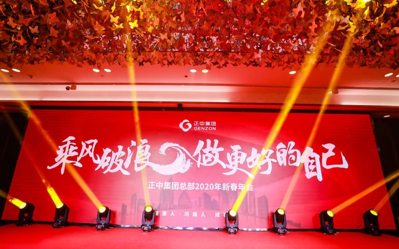 乘风破浪 做更好的自己——正中集团总部2020年新春年会