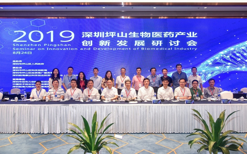 2019深圳坪山生物医药产业创新发展研讨会