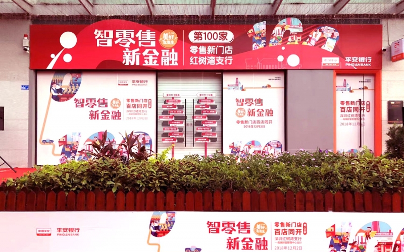 智零售  新金融——第100家零售新门店红树湾支行开业