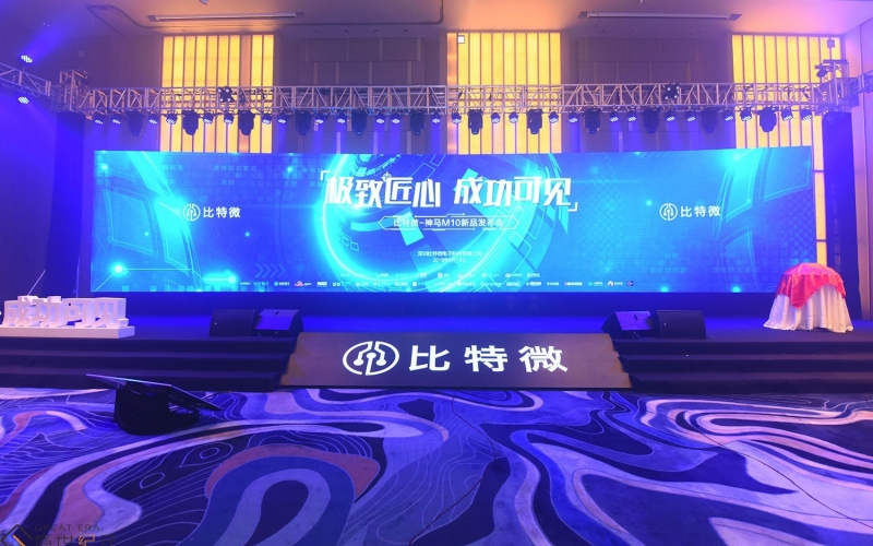极致匠心  成功可见——比特微-神马M10新品发布会
