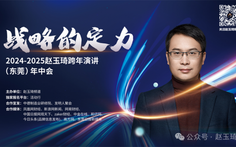 “战略的定力”2024-2025赵玉琦跨年演讲