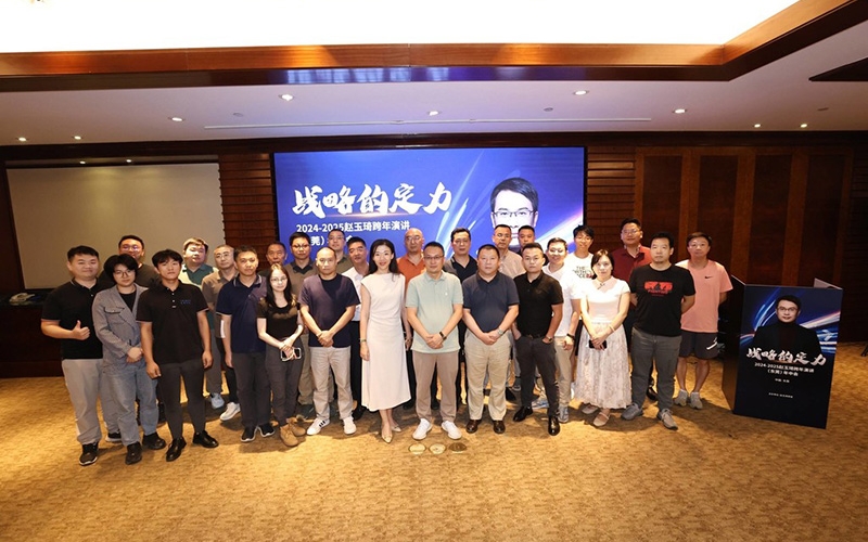 战略的定力——2024-2025赵玉琦跨年演讲（东莞）年中会