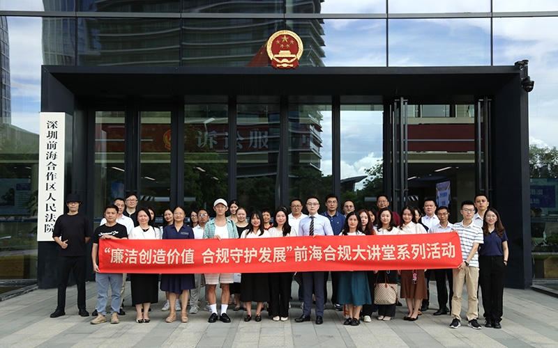 前海举办企业合规大讲堂之益企行·法院开放日活动