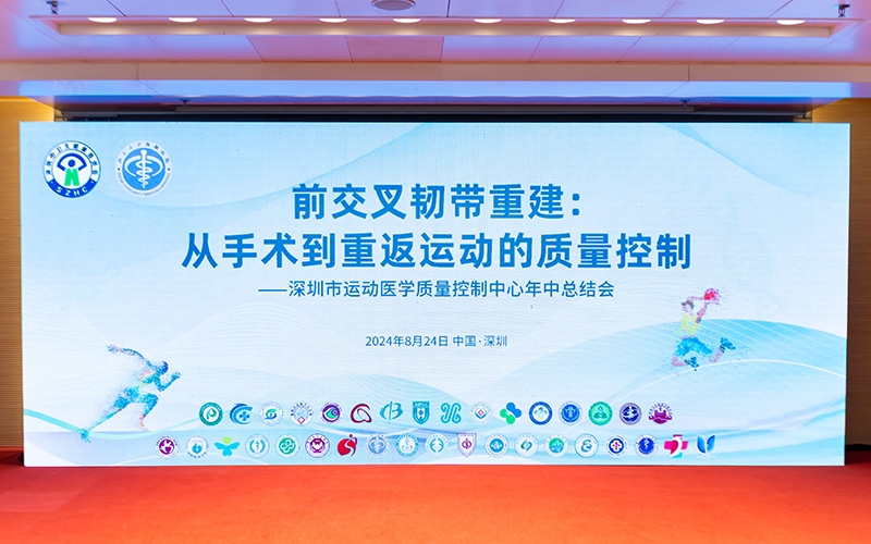 前交叉韧带重建：从手术到重返运动的质量控制 ——深圳市运动医学质量控制中心年中总结会