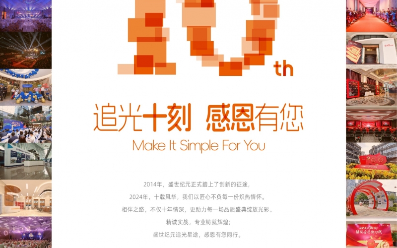 追光十刻 感恩有您——盛世纪元十周年庆