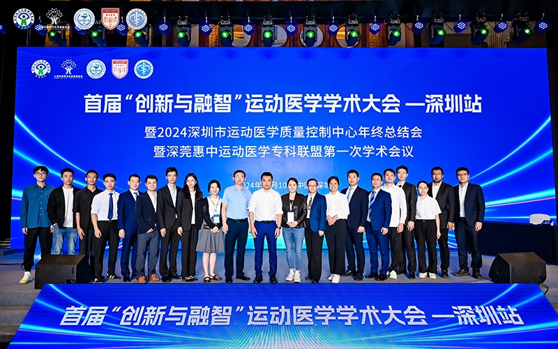 首届“创新与融智”运动医学学术大会一深圳站暨2024深圳市运动医学质量控制中心年终总结会暨深莞惠中运动医学专科联盟第一次学术会议