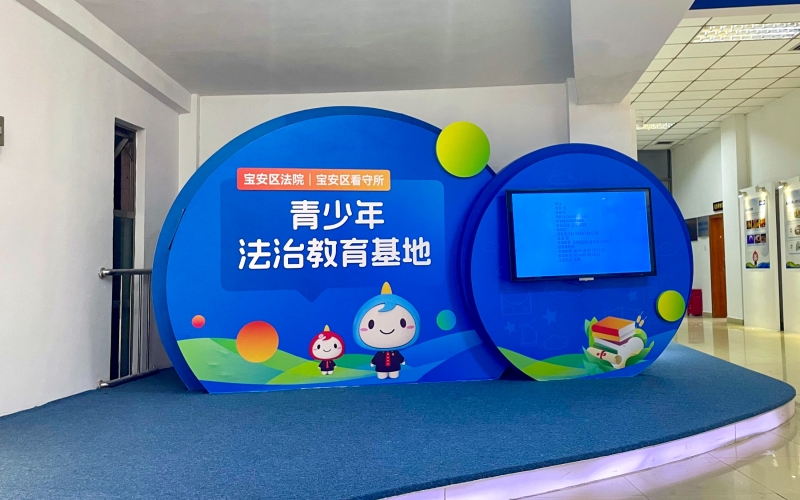 宝安法院青少年法治教育基地宣传画面更新