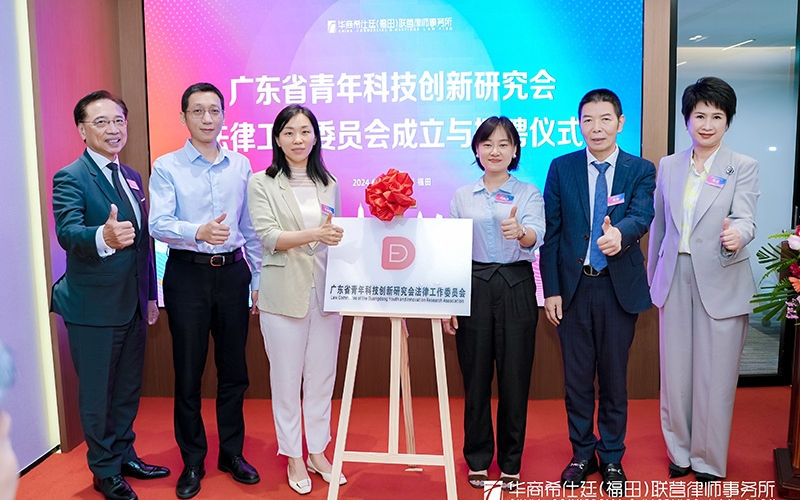 河套半小时科研圈科技成果转化法律论坛暨广东省青年科技创新研究会法律工作委员会成立大会