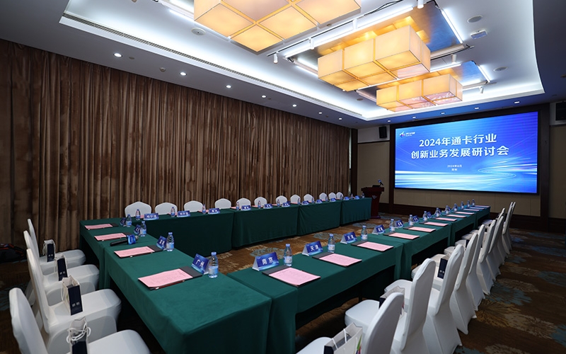 2024年度通卡行业创新业务发展研讨会