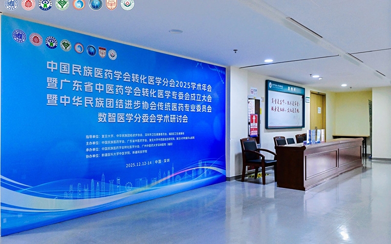 中国民族医药学会转化医学分会2025学术年会暨广东省中医药学会转化医学专委会成立大会暨中华民族团结进步协会传统医药专业委员会数智医学分委会学术研讨会
