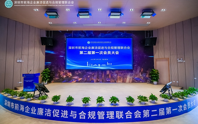 深圳市前海企业廉洁促进与合规管理联合会第二届第一次会员大会