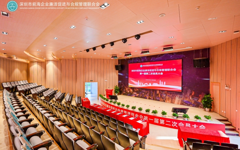 深圳市前海企业廉洁促进与合规管理联合会第一届第二次会员大会在深圳前海隆重召开