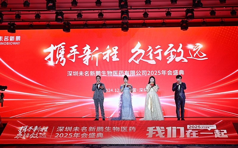 深圳未名新鹏生物医药有限公司2025年会盛典