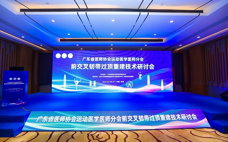 广东省医师协会运动医学医师分会前交叉韧带过顶重建技术研讨会
