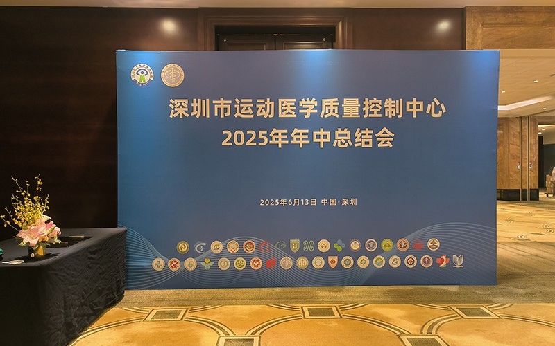 深圳市运动医学质量控制中心2025年年中总结会
