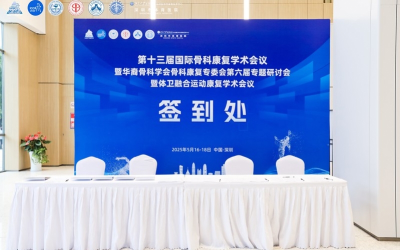 第十三届国际骨科康复学术会议暨华裔骨科学会骨科康复专委会第六届专题研讨会暨体卫融合运动康复学术会议