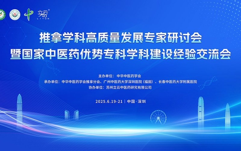 推拿学科高质量发展专家研讨会暨国家中医药优势专科学科建设经验交流会